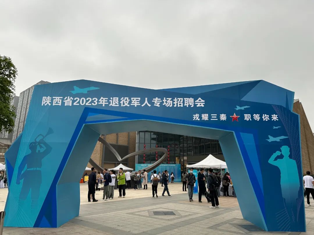 陕西杜康酒业集团应邀参加陕西省2023年退役军人专场招聘活动