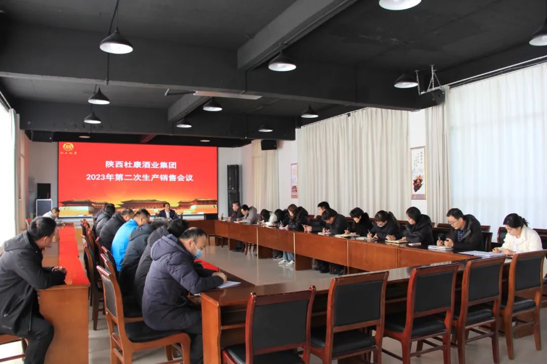 陕西杜康酒业集团召开2023年第二次生产销售工作部署动员会议