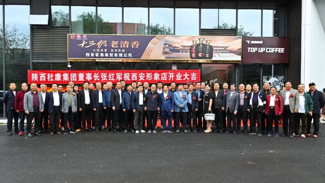 陕西杜康酒业集团西安形象店开业庆典，雷珍民张红军亲自剪彩！