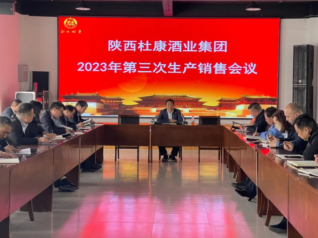 陕西杜康酒业集团召开2023年度第三次生产销售工作会议